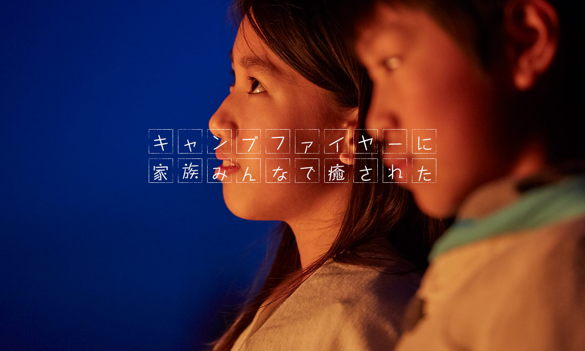 キャンプファイヤーに家族みんなで癒された